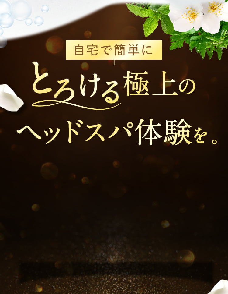 とろける極上のヘッドスパ体験を！