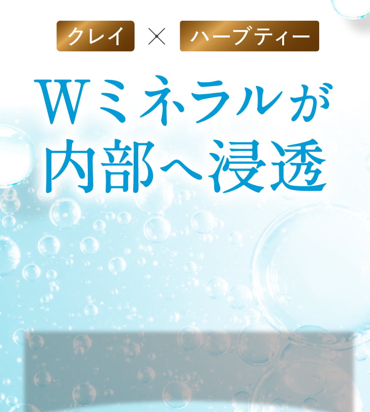 ミネラルが浸透
