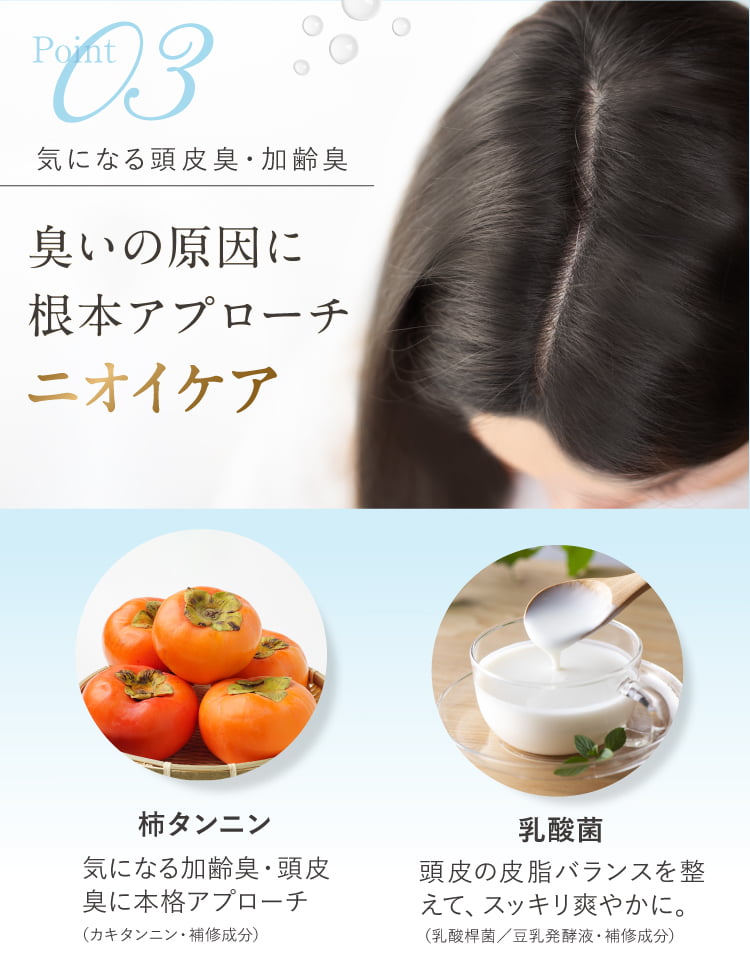 頭皮のニオイにアプローチ