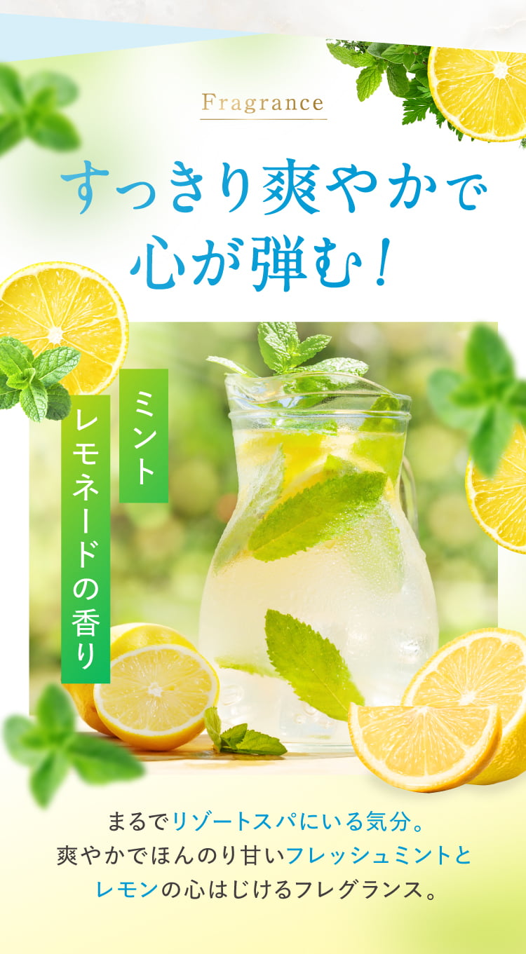 ミントレモネードの香り
