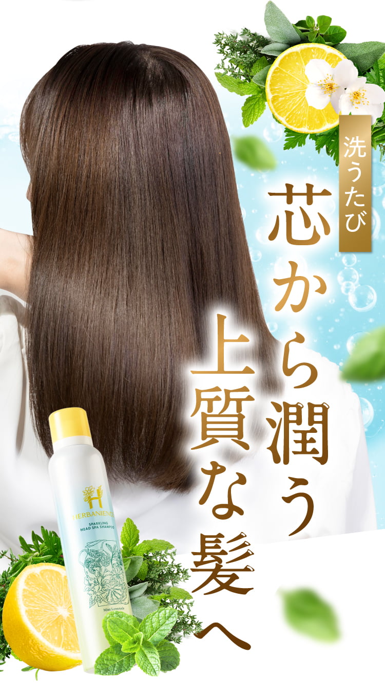 上質な髪へ